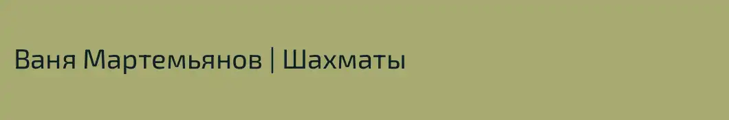 Ваня Мартемьянов | Шахматы